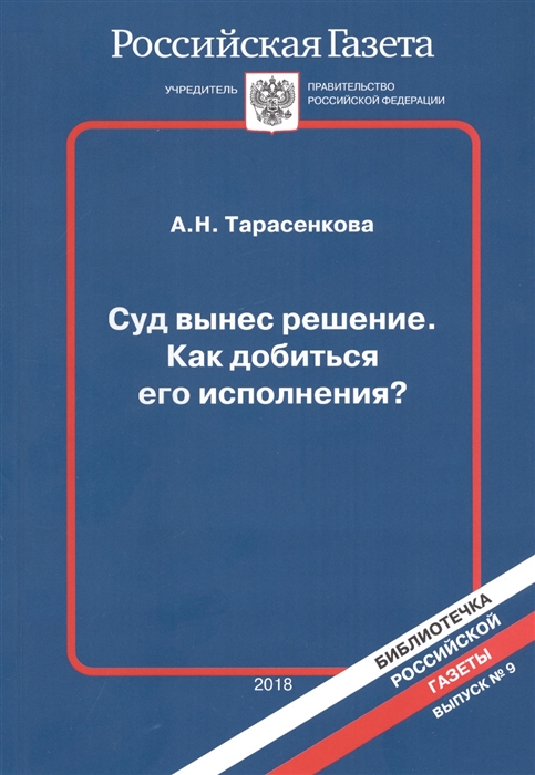 Суд вынес решение Как добиться его исполнения