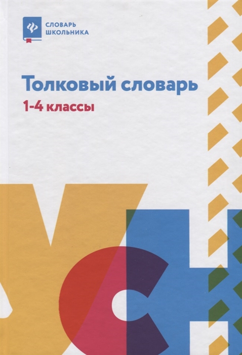 

Толковый словарь 1-4 классы