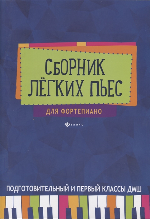 

Сборник легких пьес для фортепиано Подготовительные и первый классы ДМШ Учебно-методическое пособие