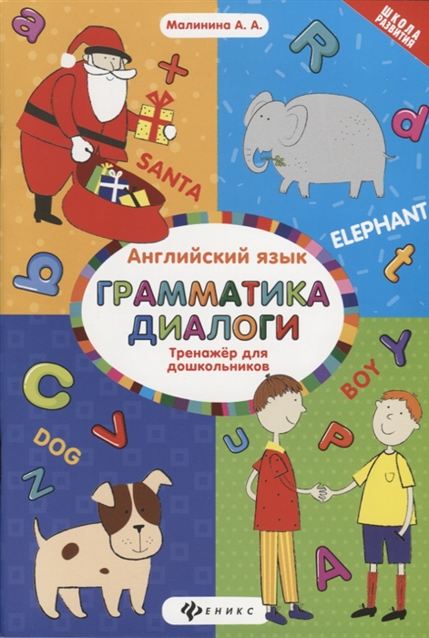 

Английский язык Грамматика Диалоги Тренажер для дошкольников