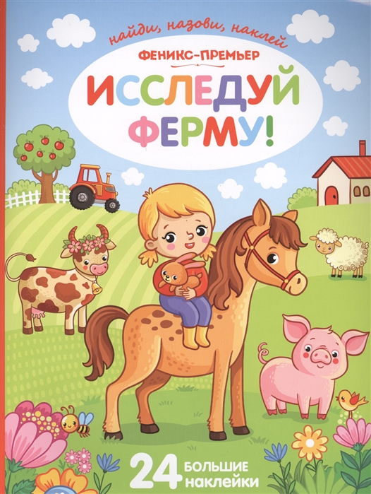 

Исследуй ферму