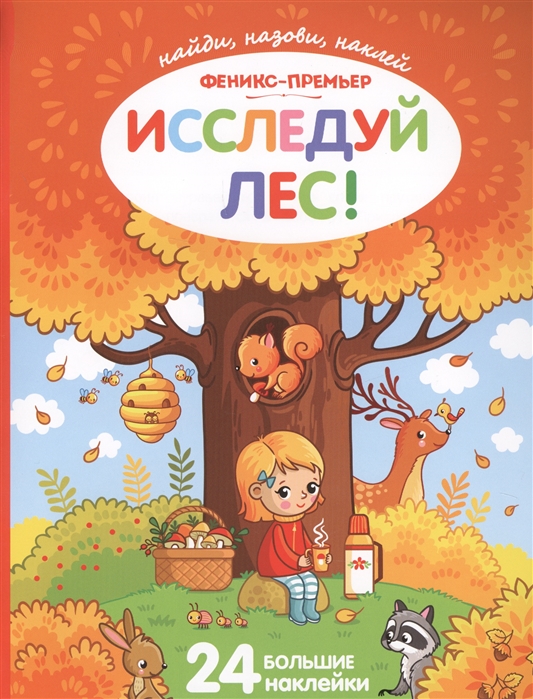 

Исследуй лес