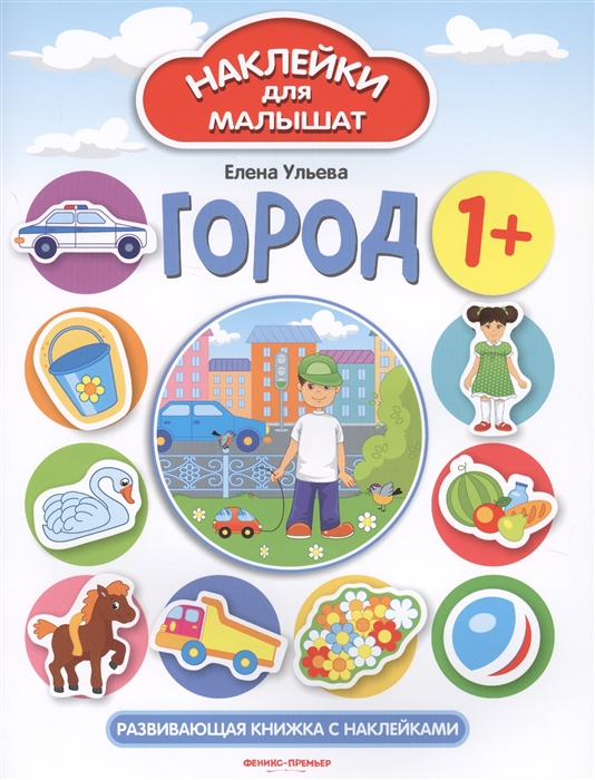 

Город Развивающая книжка с наклейками