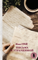 Письма к утраченной Письма к утраченной