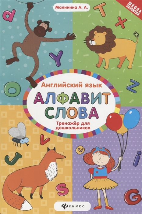 

Английский язык Алфавит Слова Тренажер для дошкольников