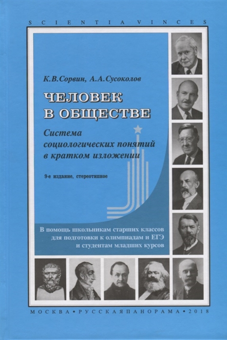 

Человек в обществе Система социологических понятий в кратком изложении В помощь школьникам старших классов для подготовки к олимпиадам и ЕГЭ и студентам младших курсов