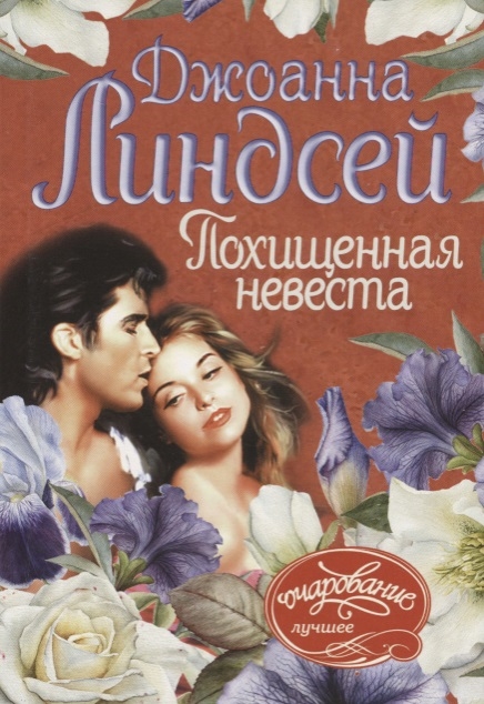 

Похищенная невеста