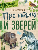 Про птиц и зверей Про птиц и зверей