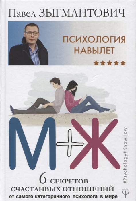 

Психология навылет М Ж 6 секретов счастливых отношений от самого категоричного психолога в мире