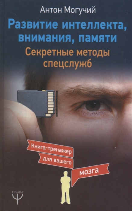 

Развитие интеллекта внимания памяти Секретные методы спецслужб