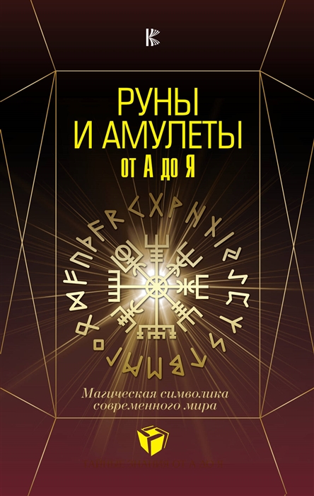 

Руны и амулеты от А до Я Магическая символика современного мира