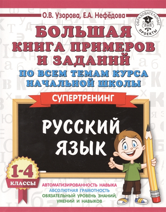 

Русский язык 1-4 классы Большая книга примеров и заданий по всем темам курса начальной школы Супертренинг