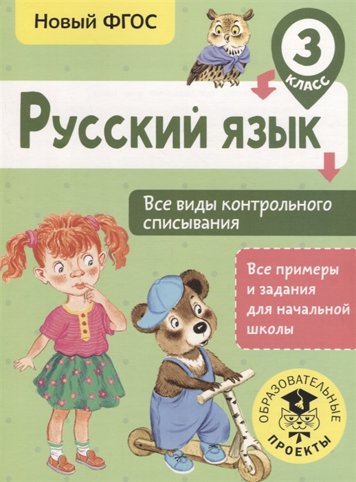

Русский язык 3 класс Все виды контрольного списывания