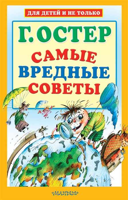 

Самые вредные советы
