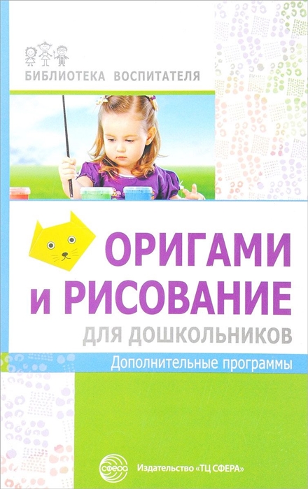 Василенко М. - Оригами и рисование для дошкольников Дополнительные программы