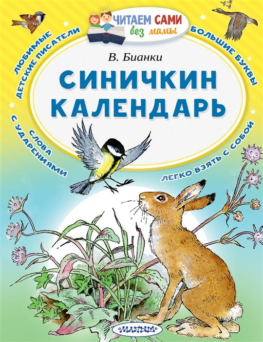 

Синичкин календарь