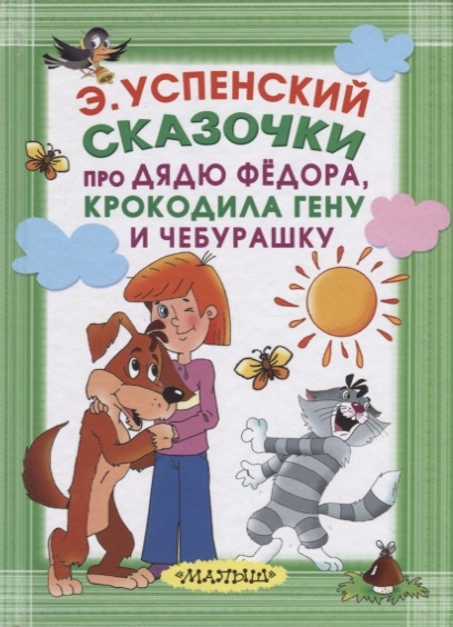 

Сказочки про Дядю Федора Крокодила Гену и Чебурашку