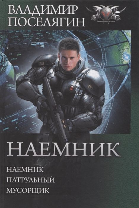 

Наемник Патрульный Мусорщик