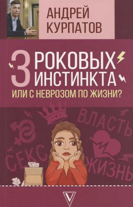

3 роковых инстинкта или с неврозом по жизни