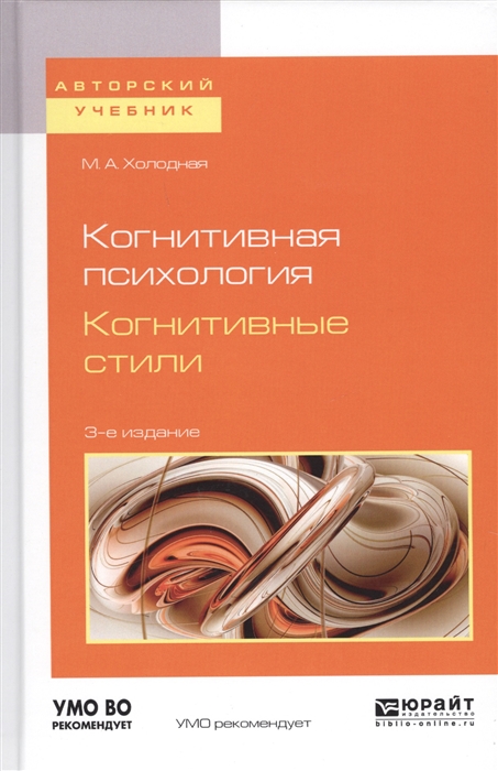 

Когнитивная психология Когнитивные стили