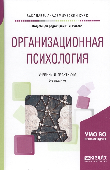 

Организационная психология Учебник и практикум