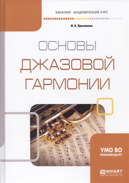 

Основы джазовой гармонии Учебное пособие