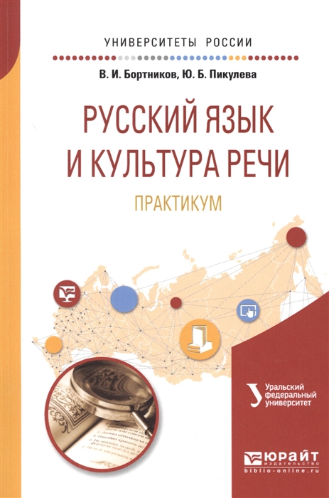 

Русский язык и культура речи Практикум