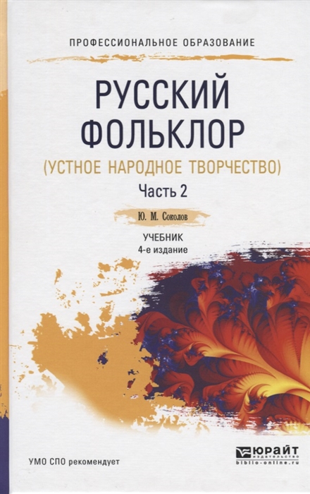 

Русский фольклор устное народное творчество В двух частях Часть 2 Учебник для СПО