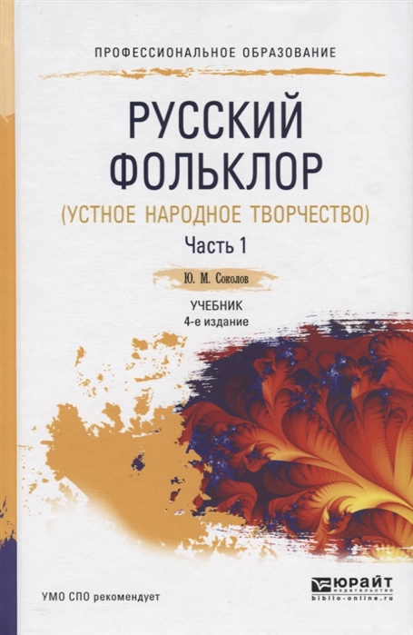 Русский фольклор устное народное творчество В двух частях Часть 1 Учебник для СПО