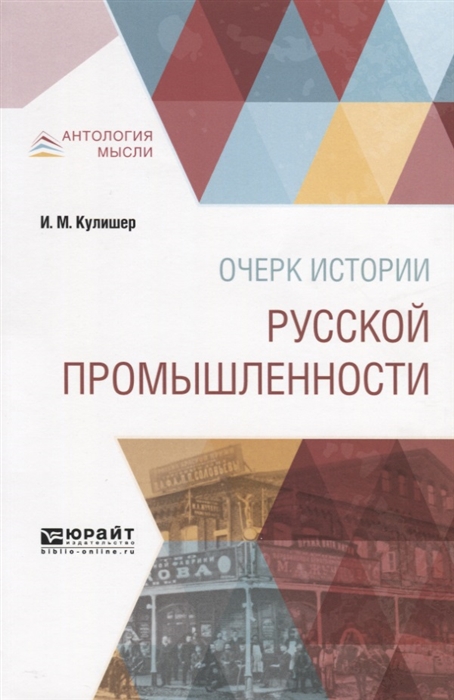 

Очерк истории русской промышленности