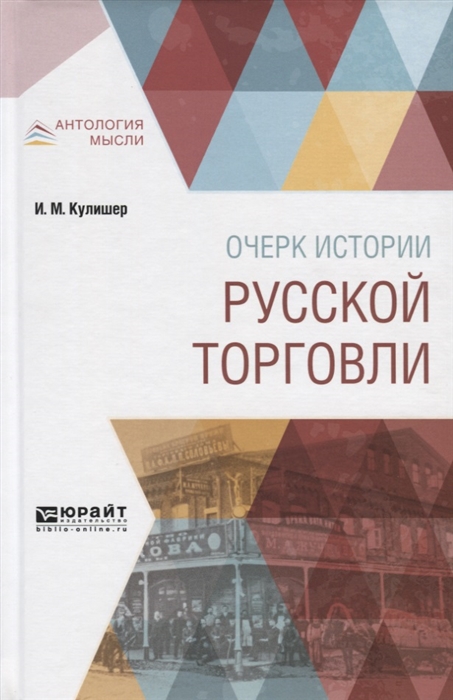 

Очерк истории русской торговли