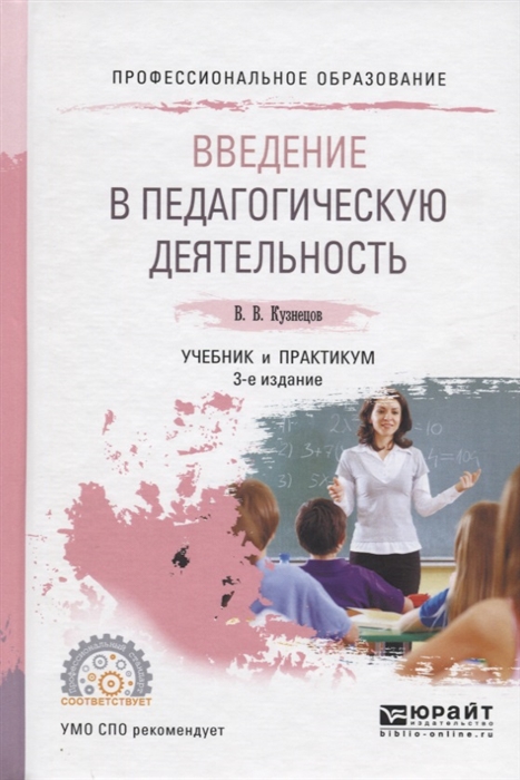 

Введение в педагогическую деятельность Учебник и практикум для СПО