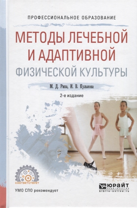 

Методы лечебной и адаптивной физической культуры Учебное пособие для СПО