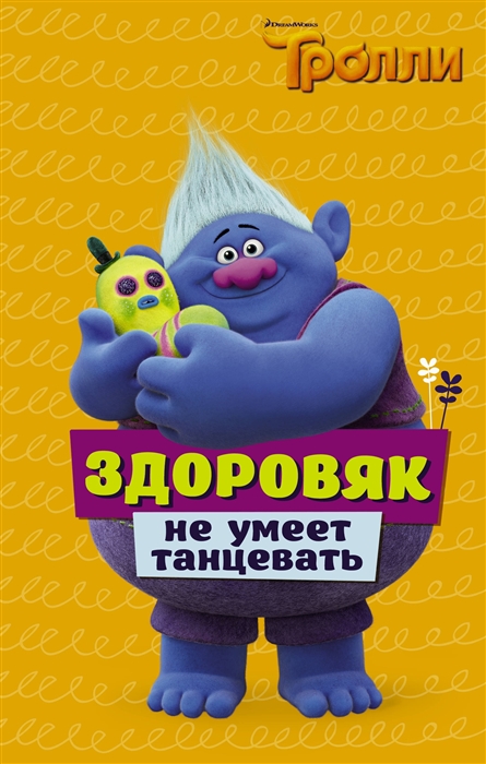 

Тролли Здоровяк не умеет танцевать