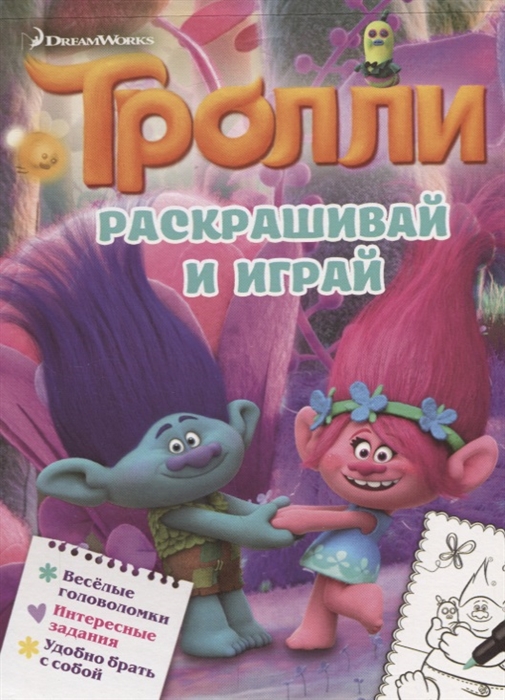 

Тролли Раскрашивай и играй