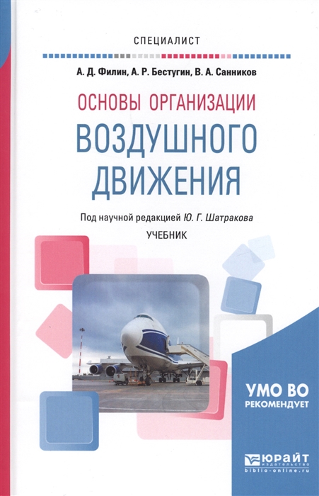

Основы организации воздушного движения