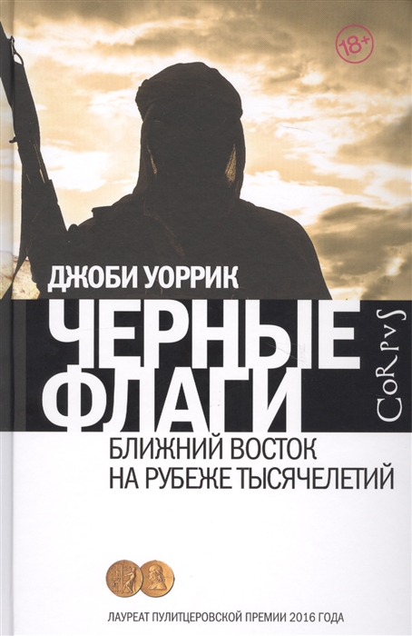 

Черные флаги Ближний Восток на рубеже тысячелетий