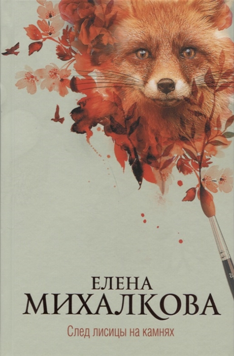 

След лисицы на камнях