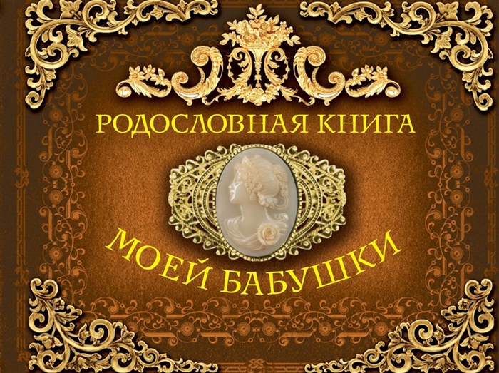 

Родословная книга моей бабушки