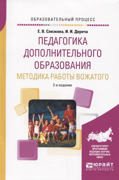 

Педагогика дополнительного образования Методика работы вожатого