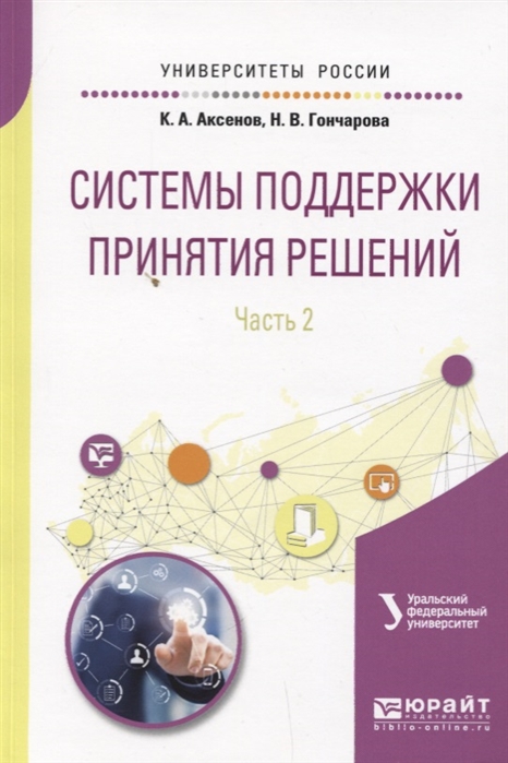 Аксенов К., Гончарова Н. - Системы поддержки принятия решений Часть 2