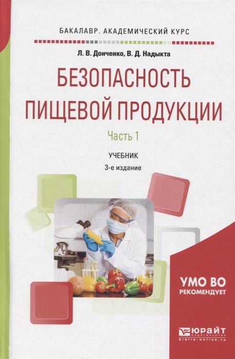 

Безопасность пищевой продукции Учебник Часть 1 УМО ВО рекомендует