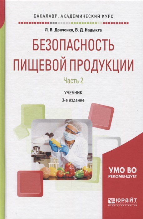 

Безопасность пищевой продукции Учебник Часть 2 УМО ВО рекомендует