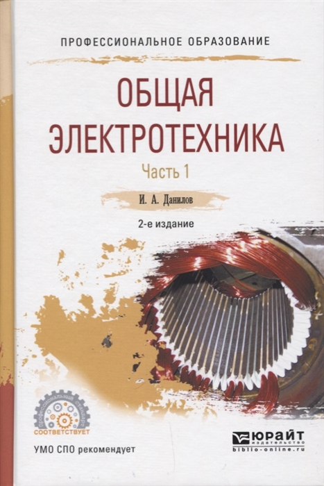 

Общая электротехника В двух частях Часть 1 Учебное пособие для СПО