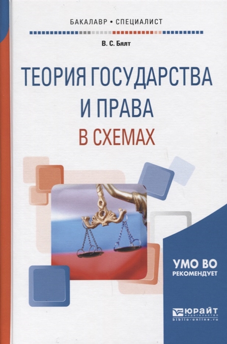 

Теория государства и права в схемах УМО ВО рекомендует