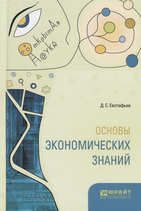 

Основы экономических знаний