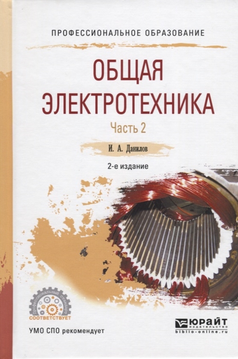 

Общая электротехника В двух частях Часть 2 Учебное пособие для СПО