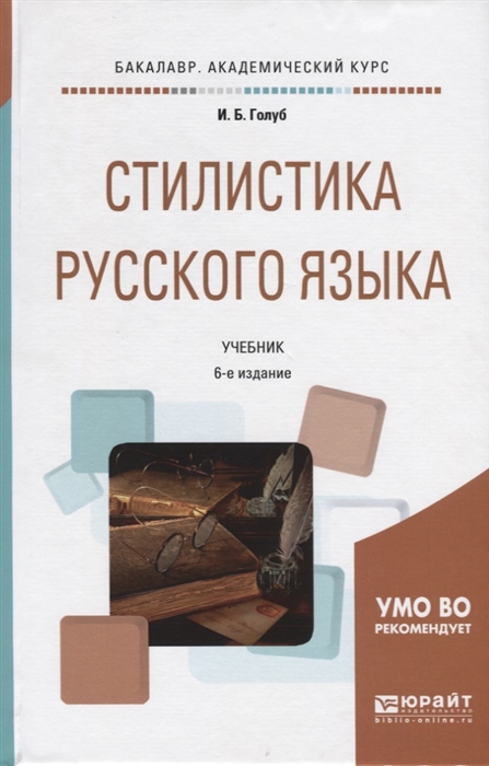 

Стилистика русского языка Учебник для академического бакалавриата