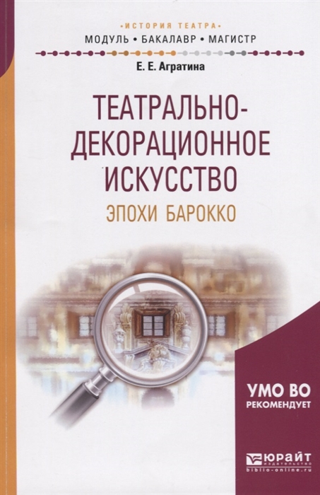 

Театрально-декорационное искусство эпохи Барокко Учебное пособие для бакалавриата и магистратуры