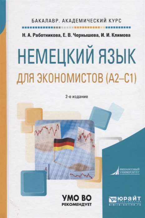 

Немецкий язык для экономистов А2-С1 Учебное пособие для академического бакалавриата